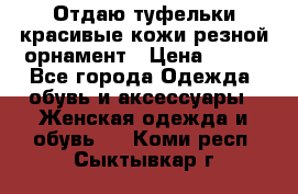 Отдаю туфельки красивые кожи резной орнамент › Цена ­ 360 - Все города Одежда, обувь и аксессуары » Женская одежда и обувь   . Коми респ.,Сыктывкар г.